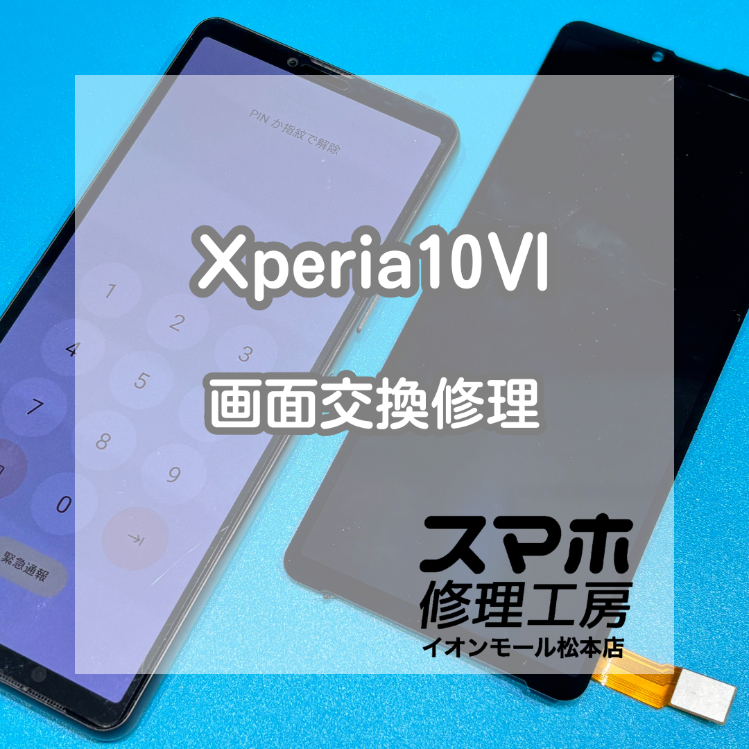 📵落下で画面が映らない…Xperia10Ⅵ 画面交換修理【スマホ修理工房イオンモール松本店】